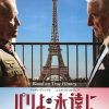 今日の映画 − パリよ、永遠に（Diplomatie）