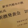 新世代栃木の酒 – 下野杜氏 新酒発表会 2016