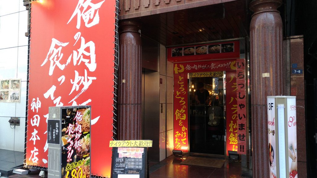 「俺の肉チャーハンを食ってみろ！！」店舗の写真