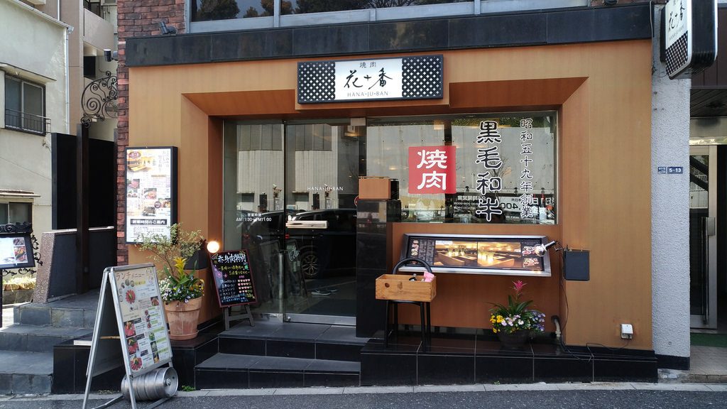 「花十番」のアイキャッチ