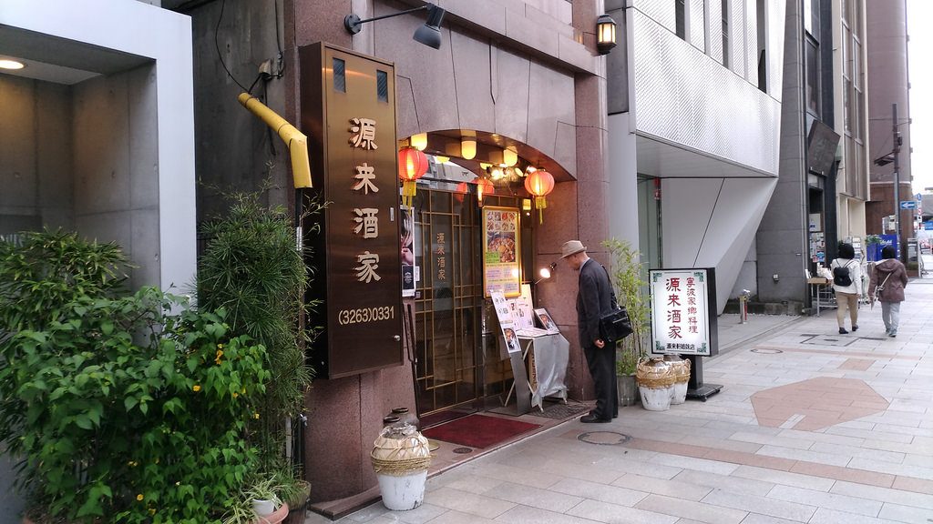 源来酒家の写真